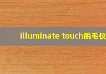 illuminate touch脱毛仪